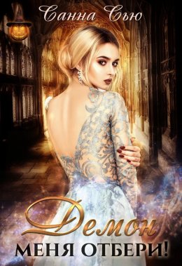 Демон меня отбери!