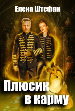 Плюсик в карму