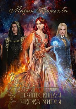 Принесенная через миры