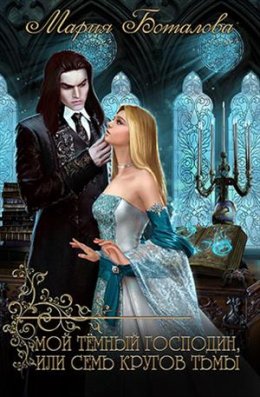 Мой темный господин, или Семь кругов тьмы