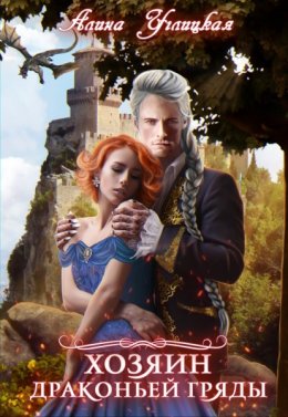 Хозяин драконьей гряды
