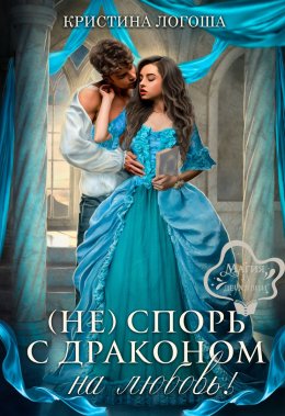 (Не) спорь с драконом на любовь