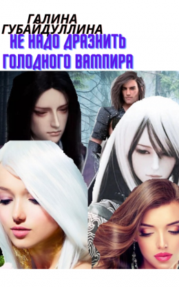 Не надо дразнить голодного вампира