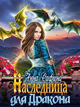 Наследница для Дракона, или Как обрести Крылья