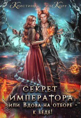Секрет Императора, или Вдова на отборе – к беде!