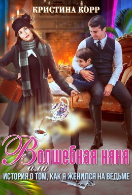 Волшебная няня, или История о том, как я женился на ведьме