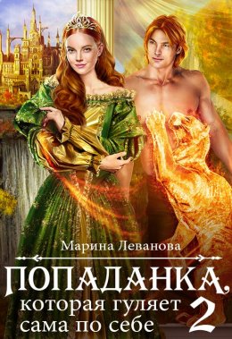Попаданка, которая гуляет сама о себе 2