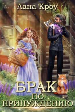 Брак по принуждению