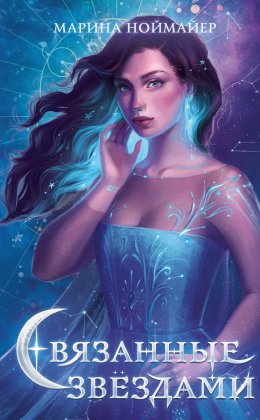 Связанные звездами