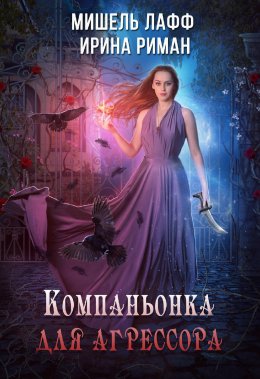 Компаньонка для агрессора