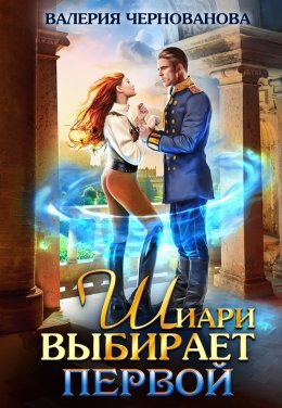 Шиари выбирает первой