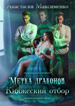 Метка драконов. Княжеский отбор