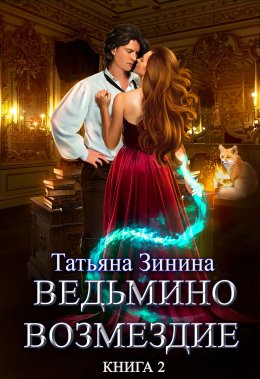 Ведьмино возмездие. Путь к мечте