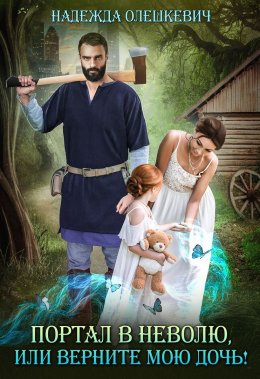 Портал в неволю