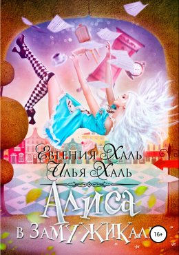 Алиса в Замужикалье