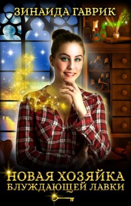 Новая Хозяйка блуждающей лавки