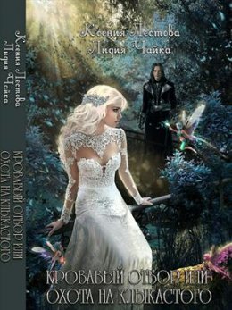 Кровавый отбор или Охота на клыкастого