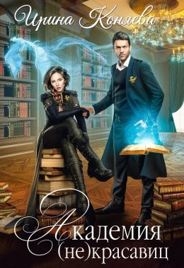 Академия (не)красавиц