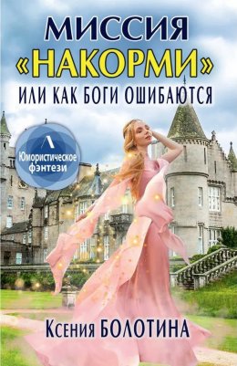 Миссия "накорми" или Как боги ошибаются