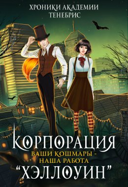 Корпорация Хэллоуин. Ваши кошмары - наша работа