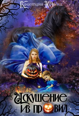 Искушение из правил