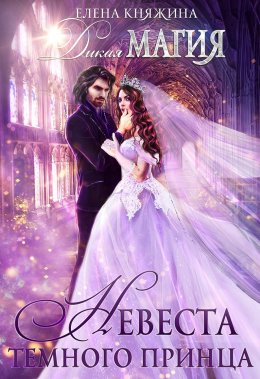 Дикая магия. Невеста темного принца