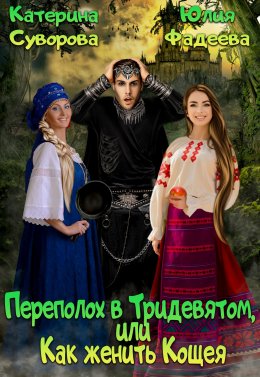 Переполох в Тридевятом, или Как женить Кощея