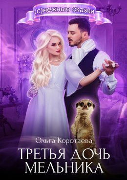 Третья дочь мельника