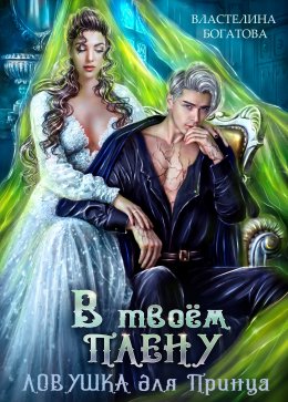 В твоём плену. Ловушка для принца