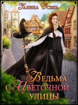Ведьма с цветочной улицы