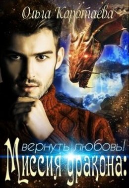 Миссия дракона: вернуть любовь!