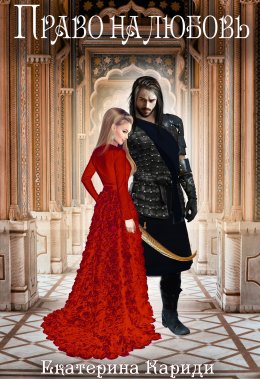 Право на любовь