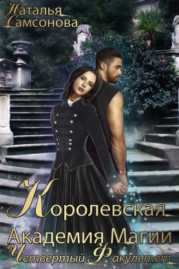 Королевская Академия Магии. Четвертый факультет