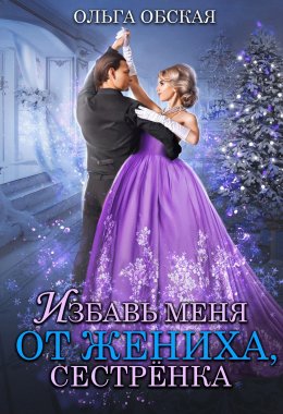 Избавь меня от жениха, сестрёнка, или Новогодний обмен