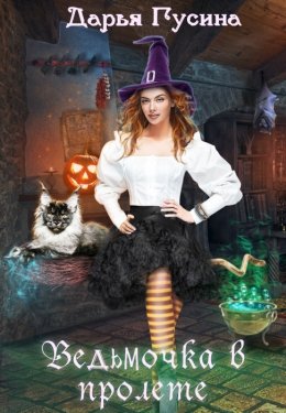 Ведьмочка в пролёте