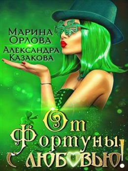 От Фортуны, с любовью!