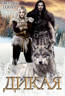 Дикая