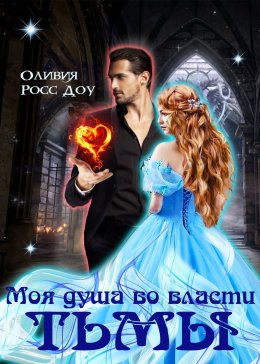 Моя душа во власти тьмы