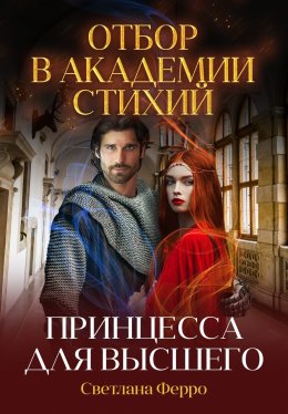 Отбор в академии стихий. Принцесса для высшего