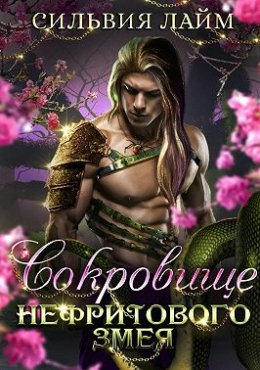 Сокровище нефритового змея