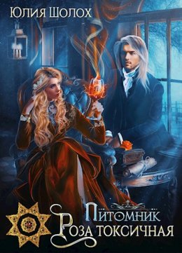 Роза токсичная