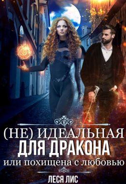 (Не)Идеальная для дракона, или похищена с любовью