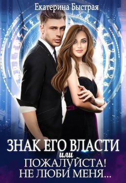 Знак его власти или Пожалуйста! Не люби меня…