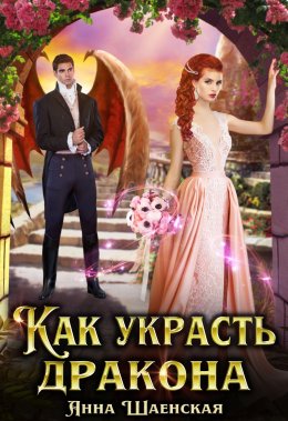 Как украсть дракона