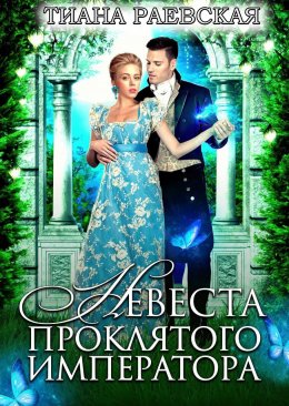 Невеста проклятого императора