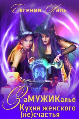 Замужикалье: Кухня женского счастья