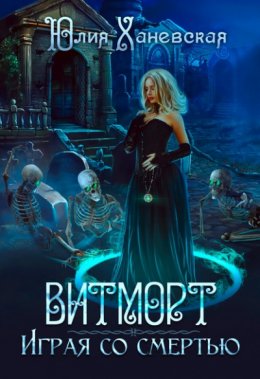 Витморт. Играя со смертью