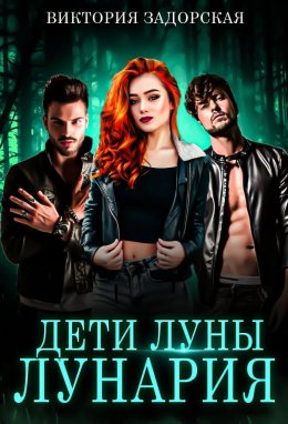 Дети луны: лунария