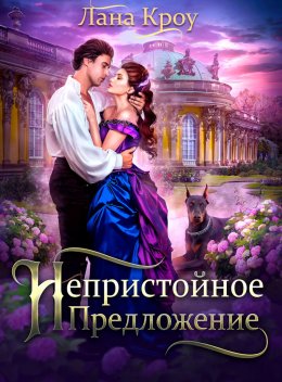 Непристойное предложение