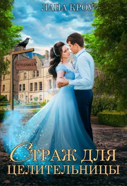 Страж для целительницы